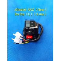 ราคา สวิทช์แฮนด์rxz new สวิทแฮนrxz135 สวิชแฮนrxz สวิดแฮนrxz rxz135new RXZ NEW135 Yamaha Rxz 135 New Yamaha Rxz D สวิชแฮนด์rxz135 สวิชแฮนด์rxznew สวิทช์แฮนด์rxznew135 Yamaharxz rx rxzใหม่ rxzตัวใหม่ ยามาฮ่า