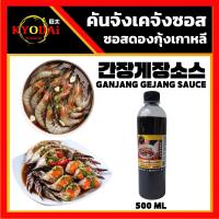 ราคา ซีอิ๊วดองเกาหลี สำเร็จรูป ซอส กุ้งดองเกาหลี คันจัง เกจัง ซอส GANJANG GEJANG SAUCE ซอส ดอง ซีอิ้ว เกาหลี สูตร คันจัง ซอสดอง ซอสดองเกาหลี (5383420232)