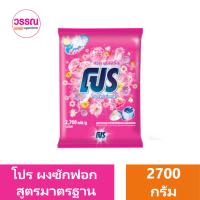 ราคา โปร ผงซักฟอก สูตรมาตรฐาน 2700 กรัม ร้านวรรณ (19616654942)