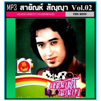 ราคา USB CD MP3 สายัณห์ สัญญา รวมฮิตอัลบั้มดัง Vol 02 เพลงลูกทุ่ง เพลงคลาสสิค 190 เพลง (19948958316)