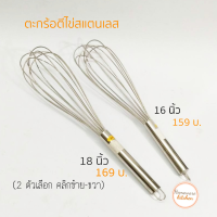 ราคา ตะกร้อตีไข่ ตะกร้อตีแป้ง ขนาด 16 นิ้ว และ 18 นิ้ว 2 ขนาด ที่ตีไข่ ที่ตีแป้ง ตะกร้อมือ เบเกอรี่ วัสดุทำจากสแตนเลส หนาอย่างดี (3490100710)