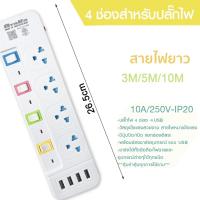ราคา ปลั๊กไฟ มอก แท้ 2500w ปลั๊ก ปลั๊กพ่วง รางไฟ 4ช่อง 3ช่อง 4USB ความยาว3เมตร5เมตร10เมตร ปลั๊กไฟ 4ช่องUSB ปลอดภัย (23138521210)