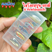 ราคา เหยื่อปลอม ชุดไมโครสปูน กระดี่ เงิน ทอง 10 ชิ้น พร้อมกล่องเก็บ Spoon เหยื่อตกปลา กระดี่เหล็ก ตกกระสูบ แม่น้ำ ทะเล (17419903429)