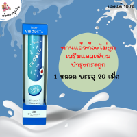 ราคา Viboosta ไวบูสต้า วิตามินเม็ดฟู่ วิตามินละลายน้ำดื่ม หลอดละ 20 เม็ด มี 4 สูตร (22046342418)