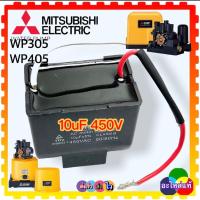 ราคา อัตโนมัติ มิตซูบิชิ Mitsubishi คาร์ปาซิเตอร์ คอนนิเซอร์ 10uf 450vAC สำหรับ WP305 WP405 อะไหล่ปั้มน้ำอัตโนมัติ มิตซูบิชิ Mitsubishi สินค้าเทียบเคียงคุณภาพ (18541018629)