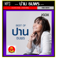 ราคา USB CD MP3 ปาน ธนพร รวมฮิตครบทุกอัลบั้มดัง 184 เพลง เพลงไทย เพลงยุค90 ศิลปินหญิงเสียงคุณภาพ (18637384490)