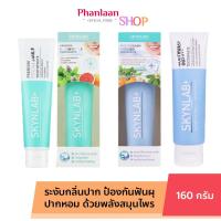 ราคา ยาสีฟัน สกินแล๊ป สีฟ้า สูตรผสมน้ำยาบ้วนปาก SKYNLAB Mouthwash Infused160g (21516847735)