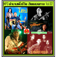 ราคา USB CD MP3 ตำนานเพื่อชีวิต ฮิตตลอดกาล Vol 02 198 เพลง เพลงไทย เพลงเพื่อชีวิต แผ่นนี้ต้องมีติดรถ (17243563366)
