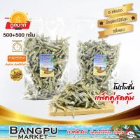 ราคา แพ็คคู่สุดคุ้ม ปลาจิ้งจั้ง ปลาฉิ้งฉ้าง ปลากะตัก เต็มตัว อาหารทะเลแห้ง แคลเซียมสูง ขนาด 1000 กรัม ตากแห้งปลาตากแห้งdried anchovies (9294798935)