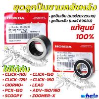 ราคา ชุดลูกปืนชามคลัชหลัง ลูกปืนชามหลัง แท้ศูนย์100 HONDA SCOOPY CLICK ทุกรุ่น GIORNO PCX 150 ADV 150 ADV 160 LEAD (22507772754)