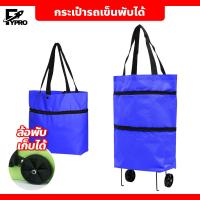 ราคา กระเป๋าช้อปปิ้งล้อลาก 2 in 1 กระเป๋ารถเข็นพับได้ กระเป๋าลากมีล้อจ่ายตลาด กระเป๋า Shopping (20484078973)