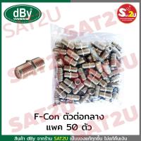 ราคา F CON dBy ตัวต่อหัว ต่อกลาง F Type แพค 50 ตัว สำหรับต่อกลาง ใช้กับสาย RG6 dby ของแท้ อย่างดี ของพร้อมส่ง SAT2U ใช้เพิ่มความยาวสาย (10380049132)