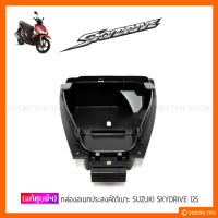 ราคา แท้ศูนย์ฯ กล่องอเนกประสงค์ใต้เบาะ SUZUKI SKYDRIVE 125 (11377080236)