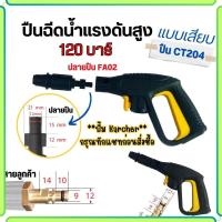 ราคา ปืนฉีดน้ำแรงดันสูง รับแรงดัน 100 200 บาร์ แบบเกลียว แบบหัวเสียบ ด้ามปืนฉีดน้ําแรงดันสูง หัวฉีดน้ำาแรงดันสูงล้างรถ ปืน Car รถยนต์ Abizinter (21752039257)
