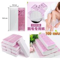 ราคา แผ่นแว็กซ์ ผ้าแว็กซ์ 50 100 แผ่น Wax paper ใช้ได้ทั้งแว็กซ์ร้อน และ แว็กซ์เย็น ผ้าแว๊กซ์ขน กระดาษแว๊กซ์ กำจัดขน ส่งไว (23213245100)