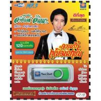 ราคา เพลงลูกทุ่ง USB MP 3 ชุดเรารักสายัณห์ สัญญา ความรักเหมือนยาขม เพลงลูกทุ่งไทย ภาษาไทย เสียงดี เสียงไพเราะ (18436910513)