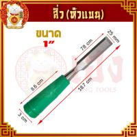 ราคา สิ่ว ขนาด 1 2 3 4 1 1 1 2 1 1 4 สิ่วไม้ สิ่วเจาะ สิ่วงานไม้ สิ่วแกะสลักไม้ สิ่วกลึงไม้ ใช้ในงานช่าง เจาะ เซาะ ใช้แต่งงานไม้ ครบทุกเบอร์ (11534778346)