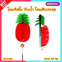 ราคา L081 โคมไฟสับปะรดสีแดงตกแต่งตรุษจีน โคมสับปะรด แพ็คคู่ ตรุษจีน เต็งลั่ง โคมไฟรังผึ้ง อั่งไล้ 菠萝 ใบ ป้ายมงคล (11708364039)