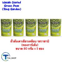 ราคา THA shop 80 ก x 5 Tong Garden ทองการ์เด้น ถั่วลันเตาเคลือบ รสวาซาบิ snack ขนมขบเคี้ยว ถั่วอบกรอบ Wasabi Coated Green Peas อาหารว่าง ถั่วเคลือบ ธัญพืชอบกรอบรสวาซาบิ (22235557693)