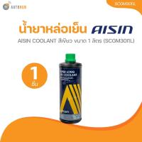 ราคา AISIN น้ำยาหล่อเย็น AISIN COOLANT สีเขียว ขนาด 1 ลิตร SCGM30I1L SCGM30I1L 1 ชิ้น AUTOHUB (21643698684)