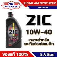 ราคา น้ำมันเครื่อง ZIC M7 4AT SYNTHETIC SAE 10W40 ขนาด0 8ลิตร น้ำมันเครื่องสังเคราะห์ สำหรับมอเตอร์ไซค์เกียร์ออโตเมติค (19850197357)