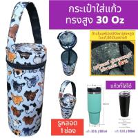 ราคา 30 oz tumbler กระเป๋าแก้ว30ออน กระเป๋าแก้ว yeti กระเป๋าแก้ว tyeso กระเป๋าเยติก ถุงแก้วเยติ ถุงใส่แก้วเยติ ถุงใส่แก้ว tyeso เยติ 30 ออนซ์ V6 (23086774898)