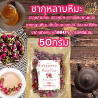 ราคา ชากุหลาบหิมะ บรรจุ 50 กรัม Rose snow Tea ชากุหลาบหิมะมีกลิ่นหอม ชงดื่มแบบชารสสชาาติดีดื่มง่าย (18459605501)