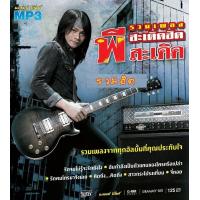 ราคา MP3 This Is พี สะเดิด CD MP3 USB MP3 (16787080193)