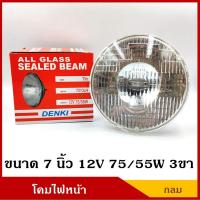 ราคา จัดส่งเร็ว CKN DENKI โคมไฟ หน้า กลม 7 นิ้ว 12V 24V 3ขา 75 55W โคมไฟหน้ารถยนต์ หน้านูน (21552288870)