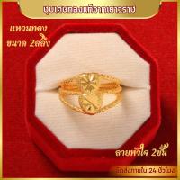 ราคา แหวน แหวนทอง ลายตัน ลายจิกเพชร ลายหัวใจ ลายโลมาคู่ ลายหัวใจจิกเพชร แหวนผู้หญิง แหวนผู้ชาย น้ำหนัก 2สลึง ชุบเศษทอง 96 5 ไม่ลอก ไม่ดำ แหวนทองโคลนนิ่ง งานฝีมือจากช่างเยาวราช (22539586091)