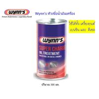ราคา Wynns หัวเชื้อน้ำมันเครื่อง เบนซิน ดีเซล Wynns Super Charge ใช้ได้ทั้งเบนซินและดีเซล เครื่องฟิตแน่นทันใจ ลดการกินน้ามันเครื่อง ปริมาณ 300 ml วิน (23180580730)