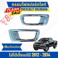 ราคา ครอบไฟสปอร์ตไลท์รถกระบะ Chevrolet Colorado โคโรลาโด้ ปี 2012 2014 สีชุบ (22861054611)