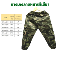 ราคา พร้อมส่งจากไทย กางเกงขายาวเด็กชายแบบคาร์โก้ ลายทหาร และผ้ายีนส์ เนื้อผ้าดีสีไม่ตก (22802250039)