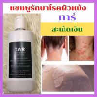 ราคา Tar Shampoo ทาร์แชมพู แชมพูสำหรับโรคผิวหนัง แชมพูน้ำมันดิน สำหรับโรคสะเก็ดเงิน เชื้อรา เซบเดิร์ม อาการคัน รังแค 120 มล แชมพูทาร์ ศิริราช (12998956759)