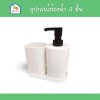 ราคา อุปกรณ์ห้องน้ำ 3ชิ้น IKEA แก้วใส่แปรงสีฟัน ที่ใส่สบู่ ขวดใส่สบู่เหลว ขวด ขวดสบู่ ขวดพลาสติก ที่วางสบู่ ขวดปั๊ม อิเกีย แท้ (16264400896)