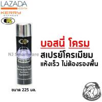 ราคา สเปรย์โครเมี่ยม สเปรย์บอสนี่โครม เงาใส พ่นโครเมี่ยม แห้งเร็ว BOSNY Chrome 225 ml (1581754321)