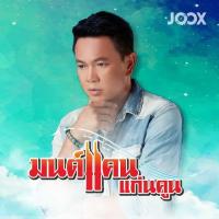 ราคา MP3 รวมฮิต จากใจให้แฟน มนต์แคน แก่นคูณ แผ่น CD USB แฟลชไดร์ฟ (17467288754)