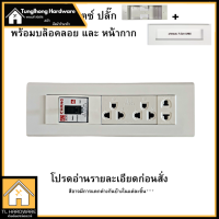 ราคา เต้ารับปลั๊กไฟ 7ช่อง หน้ากาก Unic ปลั๊กเดี่ยวซีเบริกซ ปลั๊กช้าง ตราช้าง หน้ากาก ปลั๊กกราวน์คู่ ปลั๊กเดี่ยว สวิตซ์ เต้ารับ ช้าง (19884147717)