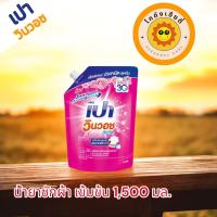 ราคา PAO ซักผ้าชนิดน้ำ เข้มข้น เปา วินวอช ลิควิด ชนิดถุงเติม 1500 มล (22957986125)
