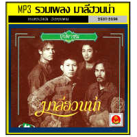 ราคา USB CD MP3 มาลีฮวนน่า รวมฮิตทุกอัลบั้ม 166 เพลง เพลงเพื่อชีวิต เพลงใต้ วงดนตรีระดับตำนาน (18018887385)
