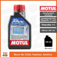 ราคา หัวเชื้อน้ำยาหม้อน้ำ Motul MoCool Radiator Additive น้ำยาหล่อเย็น แบบเข้มข้น ปริมาณ 1 ลิตร และขนาดแบ่งขาย (11740172635)