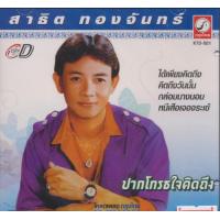 ราคา MP3 สาธิต ทองจันทร์ CD MP3 USB MP3 (19793270351)
