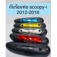 ราคา กันร้อนท่อ SCOOPY i new เคฟล่า ฝาปิดกันร้อนท่อ scoopy i2012 (9717839008)