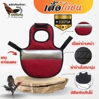 ราคา เสื้อซ้อมไก่ชนกับไก่ป่าก๋อยกัดหลัง ทุบหลัง ไก่ชนขนไม่พัง ได้ชนเร็ว (22873845217)