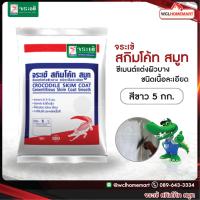 ราคา จระเข้ สกิมโค้ท สมูท 5กก สีขาว ซีเมนต์แต่งผิวบาง ชนิดเนื้อ ละเอียด (3064664399)