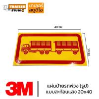 ราคา สติ๊กเกอร์รถพ่วง แผ่นป้ายรถพ่วง แบบรูป สติ๊กเกอร์สะท้อนแสง สติ๊กเกอร์รถ สติ๊กเกอร์ติดรถ อุปกรณ์แต่งรถพ่วง สติกเกอร์ท้าย (21981270550)