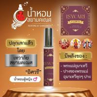ราคา น้ำหอมอิศวรี น้ำหอมปลุกเสกพลังพระแม่อุมาเทวี พระแม่ทุรคา มหากาลี น้ำหอมองค์เทพ ISWARI ปลุกเสกจากเทวาลัยสยามคเณศ 10 ml (22241595894)