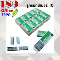 ราคา ลูกแม็กซ์ Max ลวดเย็บกระดาษ ลูกแม็กซ์เบอร์ 10 ยกกล่อง แม็กซ์ Staples ลูกแม็กขนาดมาตรฐานทั่วไป ลูกแม็กแข็งแรง เย็บกระดาษได้ดี พร้อมส่ง (9560094322)