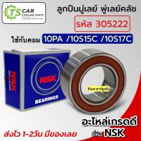 ราคา ลูกปืน มู่เลย์ 10PA 10S15C 10S17C Bearing TBQ รหัสลูกปืน 305222 2RS ลูกปืน หน้าคลัช ครัชคอมแอร์ แอร์รถ รถยนต์ พู่เลย์ หน้าคลัชคอม คอมแอร์ คอมแอร์รถยนต์ Clutch ตลับลูกปืน (19819699659)