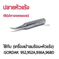 ราคา BEST ปลายหัวแร้ง ใช้กับเครื่องเป่าลมร้อน หัวแร้ง รุ่นGORDAK 952952A936A968D (7590183290)
